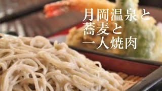 【一度は行ってみたい】新潟のパワースポットと美味い店 後編 温泉 蕎麦 焼肉 40代独身一人旅 [upl. by Rechaba]