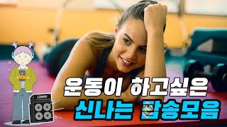 신나는 팝송 노래 모음 EP 10 운동할때 듣는 피트니스 음악 추천 영상과 가사가 있는 최신 플레이리스트 댄스곡 연속듣기 인기 카페 플리 [upl. by Herzen975]