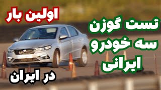 تست گوزن محصولات ایران خودرو  Iran Khodro s cars moose test [upl. by Oringa]