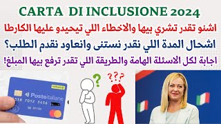 CARTA INCLUSIONE 2024 اشنو تقدر تشري بيها والاخطاء اللي تيحيدو عليها الكارطا كيف انعاود نقدم الطلب؟ [upl. by Velleman]