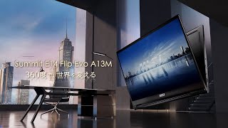 MSI ｜ Summit E14 Flip Evo A13M シリーズ ｜ 360度で、世界を変える [upl. by Llorrac319]