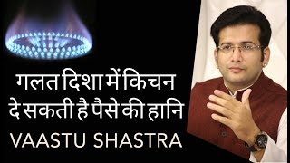 गलत दिशा में किचन दे सकती है पैसे की हानि I VASTU SHASTRA [upl. by Cerelly]