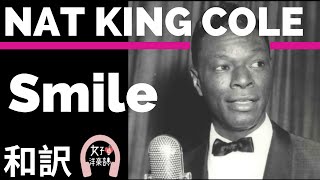 【ナットキングコール】”Smile” Nat King Cole 【lyrics 和訳】【名曲】【ジャズ】【洋楽1950年代】 [upl. by Eiddam]