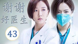 ENGSUB《谢谢好医生》第43集 大结局）｜ 铁面仁心医者王珞丹用心热情治病，为医疗作出自己的贡献｜医疗题材最佳电视剧 [upl. by Melburn]