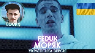 FEDUK  Моряк УКРАЇНСЬКА ВЕРСІЯ [upl. by Onitnelav]