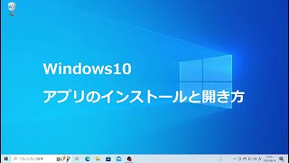 Windows10 アプリのインストールと開き方 [upl. by Fugere]