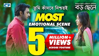 যে দৃশ্যটি সবাইকে কাদিয়ে ছিল  Most Emotional Scene  Boro Chele [upl. by Alegnave]