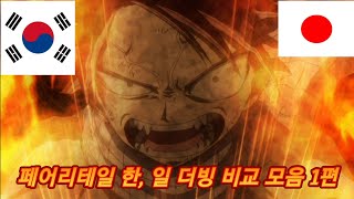 페어리테일한 일 더빙 비교 모음 1편 [upl. by Lyrem596]