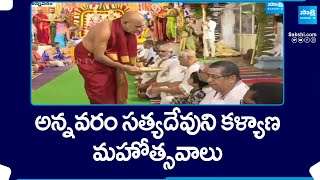 Annavaram Satyadeva Kalyanam అన్నవరం సత్యదేవుని కళ్యాణ మహోత్సవాలు  SakshiTV [upl. by Nylanej684]