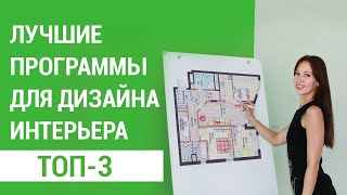 ТОП3 лучших программ для дизайна и визуализации интерьера [upl. by Tiemroth]