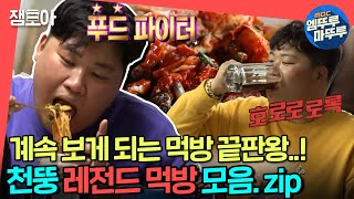 전참시 먹방계 레전드 찍은 천뚱🍚 전참시 먹방 1시간 14분 모음zip ㅣ천뚱 엠뚜루마뚜루 MBC210529방송 [upl. by Stephanie]