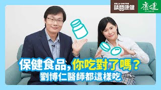 請問康健》保健食品，你吃對了嗎？劉博仁醫師都這樣吃  康健雜誌 [upl. by Oremo876]