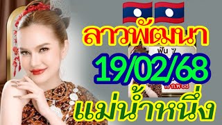 ตำลาวแม่น้ำหนึ่ง 190268 แนวทางลาวพัฒนาแซ่บๆพร้อมเสิร์ฟจัดมาให้คืนนี้ลุ้นฟาดอีก งวดกลางสัปดาห์นี้🇱🇦 [upl. by Eneri528]