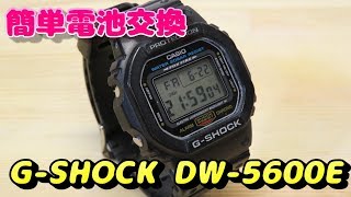 ジーショック電池交換方法 DW5600E CASIO GSHOCK [upl. by Alisia]