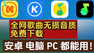 🎵 2024最新无损音乐小说电台免费下载无损下载， 全网音乐小说免费听，3年不失效的神级工具！免费下载无损音乐和小说，安卓PC神器推荐！免费畅听电台和无损歌曲，安卓PC全支持！没有VIP也能听！ [upl. by Alcine868]