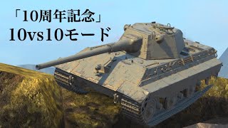 WoTb 割と人気モードになっている10vs10にE50Mで潜る ゆっくり実況 [upl. by Oderfla]