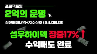 프로젝트명  2억의 운명 240812 코로나 재유행 조심 성우하이텍 장중 17 급등 수익매도 [upl. by Nnayecats]