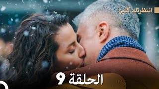 FULL HD Arabic Dubbed انتظرتك كثيراً الحلقة 9 [upl. by Fortna]