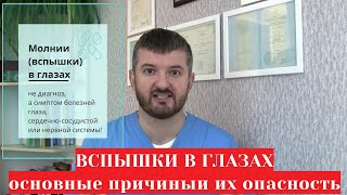 Вспышки 💥 молнии в глазах 👀  причины и болезни которые их вызывают глазные остеохондроз и др [upl. by Atiniuq]