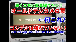 「カードが異常です」と表示されるオールドデジカメのSDカードを調査してみた。 （2009年製 910万画素 CASIO EXILIM EXFS10） [upl. by Annahsad]