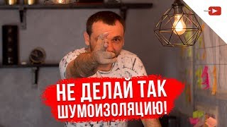 Звукоизоляция стен пола и потолка Ошибки при монтаже и их стоимость [upl. by Teerell]