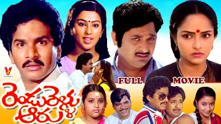 RENDU RELLU AARU  TELUGU FULL MOVIE  CHANDRA MOHAN  RAJENDRA PRASAD  RAJANI  V9 VIDEOS [upl. by Milinda46]