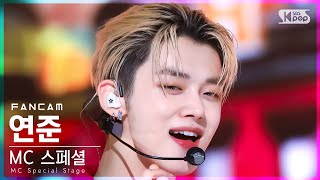 안방1열 직캠4K MC Special Stage 연준 작은 것들을 위한 시 YEONJUN FanCam│SBS Inkigayo20220403 [upl. by Kipper]