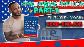 American Expression part 1 የማይረባ ስራ [upl. by Raimund]