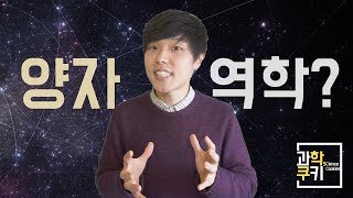 대체 양자역학이란 무엇일까  양자역학 Part 3 [upl. by Oecam]