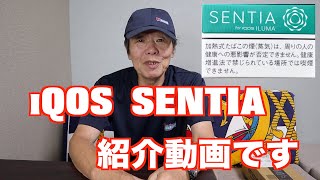 iQOS SENTIAの 紹介動画です [upl. by Kelcie]