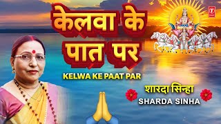 SHARDA SINHA 🙏शारदा सिन्हा🙏  Kelwa Ke Paat Par  Kelva Ke Paat Par🙏🙏 [upl. by Loginov]