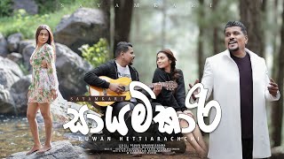 Sayamkari  සායම්කාරී  Ruwan Hettiarachchi amp Sheril Dekker  Official Music Video [upl. by Htedirem]