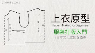 Pattern Making for Beginners ☆學服裝打版第一步：不藏私教你如何畫上衣原型版 [upl. by Irot114]