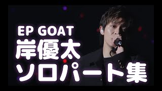 【numberi】岸優太ソロパート集【GOAT】 [upl. by Eenahs]