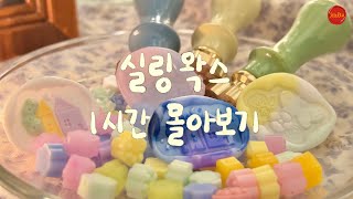 eng 실링 왁스 몰아 보기 수면 영상 🌙 실링 왁스 하울 모음집 💛 Wax sealing ASMR [upl. by Waynant]