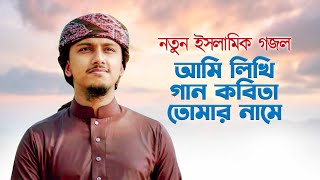 নতুন ইসলামিক গজল 2022 । Ami Likhi Gan Kobita Tomar Name । Tawhid Jamil । Kalarab । Holy Tune । Gojol [upl. by Arabela]