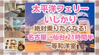 【太平洋フェリー】徹底解説！食事・運賃・設備…知りたいことの全て🛳️名古屋→仙台【いしかり】 [upl. by Maritsa]