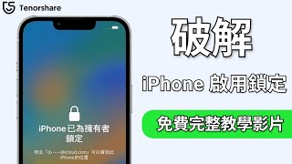 【iPhone 啟用鎖定 】iPhone 被啟用鎖定想破解？一定要學會這個啟用鎖定解除的辦法！ [upl. by Karalynn]