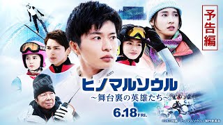 【感動の実話】映画『ヒノマルソウル～舞台裏の英雄たち～』予告編【６月１８日（金）公開】 [upl. by Eeluj]