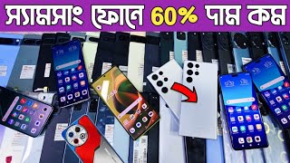 স্যামসাং ফোন ৬০ কমে কিনুন🔥used samsung phone price in bdused phone price in Bangladesh [upl. by Tranquada558]