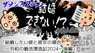 【ザ・ノンフィクション】結婚したい彼と彼女の場合～令和の婚活漂流記2024～後編【2024年2月11日放送】【感想あらすじ】 [upl. by Legnaesoj]