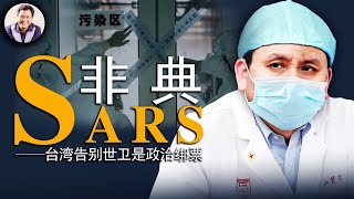 薩斯（SARS）病叫“非典”不為人知的原因與瘟疫背後的黑手；台灣告別世衛組織是政治綁票歷史上的今天 20190424 第333期 [upl. by Medorra]