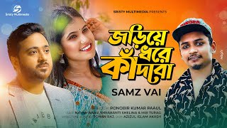 Joriye Dhore Kadbo  জড়িয়ে ধরে কাঁদবো  Samz Vai  Nayan Babu  Shrabanti Shelina  Bangla Song 2021 [upl. by Odnarb]