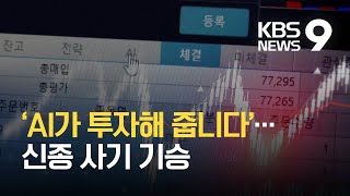 AI가 알아서 수익 척척…신종 유사투자자문 사기 기승  KBS 20210306 [upl. by Ybab]