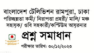 BTV Question solution বাংলাদেশ টেলিভিশন পরিচ্ছন্নতা কর্মী নিরাপত্তা প্রহরী মালি প্রশ্ন সমাধান [upl. by Woodie]