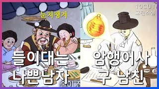 조선의 신분사회를 뒤흔든 한 여인의 사랑이야기  10cut 고전소설 춘향전 성춘향 이몽룡 변학도 암행어사 남원 방자  EBSi 고교강의 [upl. by Fishbein]