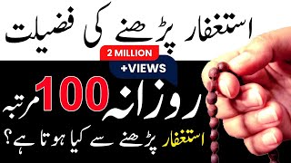 astaghfar ki fazilat Zikr Astaghfirullah 100 times Benefits Islamic Teacher Videos adnanvoice [upl. by Blank]