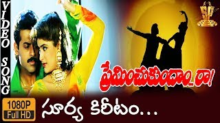 Surya Kiritame Neeva Video Song  Preminchukundam Raa Songs  Venkatesh Anjala Zaveri [upl. by Alamaj]