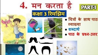 मन करता है PART1 Class 3 HINDI Chapter 4  NCERT class 3 hindi MAN KARTA HAI Fully Solved [upl. by Attalanta999]