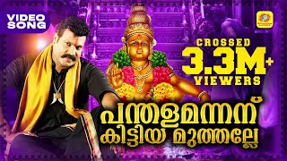 പന്തളമന്നന് കിട്ടിയമുത്തല്ലേ  Malayalam Ayyappa Devotional Song  Kalabhavan Mani Hit Video Song [upl. by Iretak96]